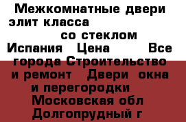 Межкомнатные двери элит класса Luvipol Luvistyl 737 (со стеклом) Испания › Цена ­ 80 - Все города Строительство и ремонт » Двери, окна и перегородки   . Московская обл.,Долгопрудный г.